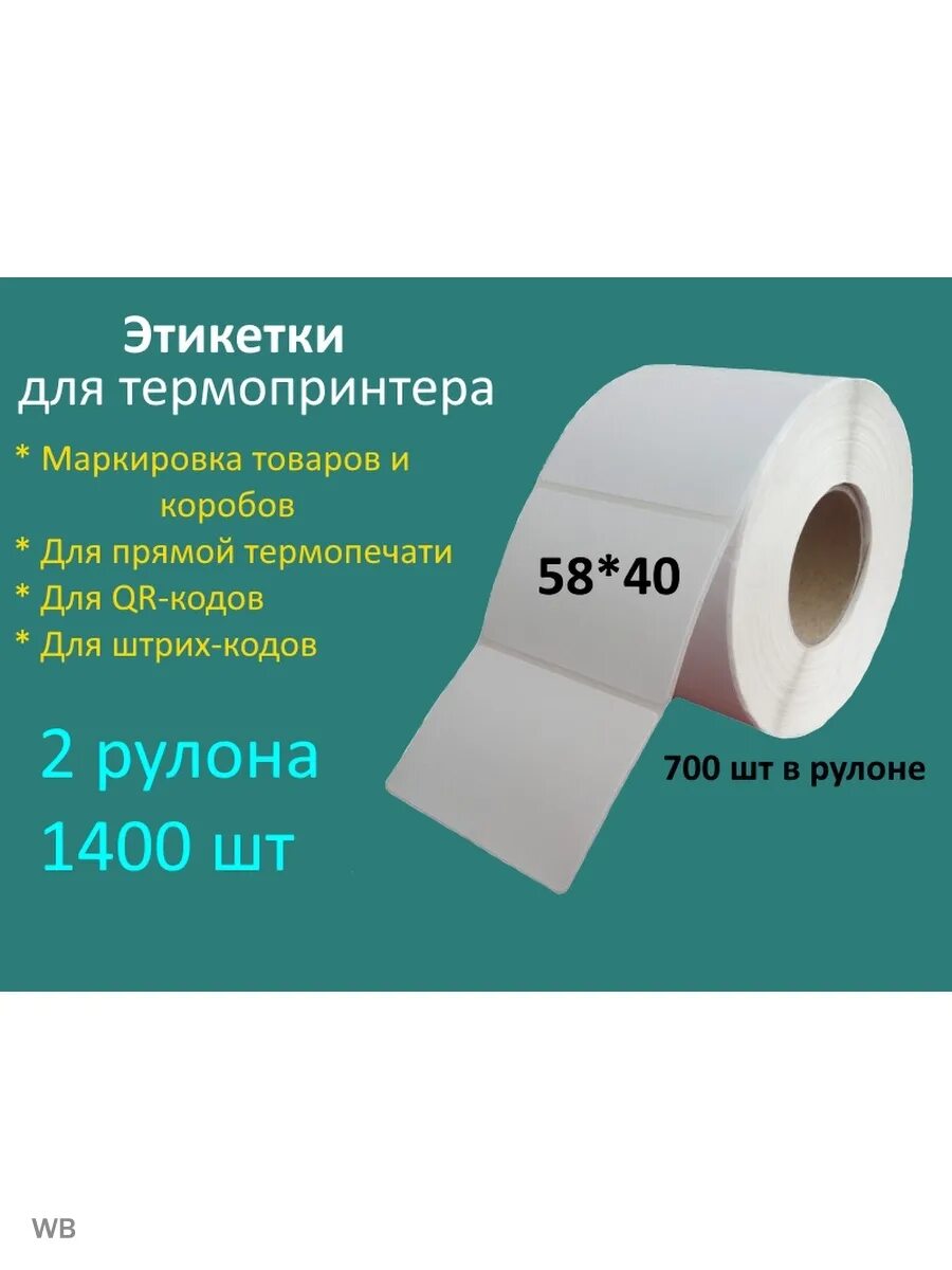 Этикетки топ. Термоэтикетка топ 58*40. Этикетка 58х40. Этикетка 58 40. Этикетка топ.