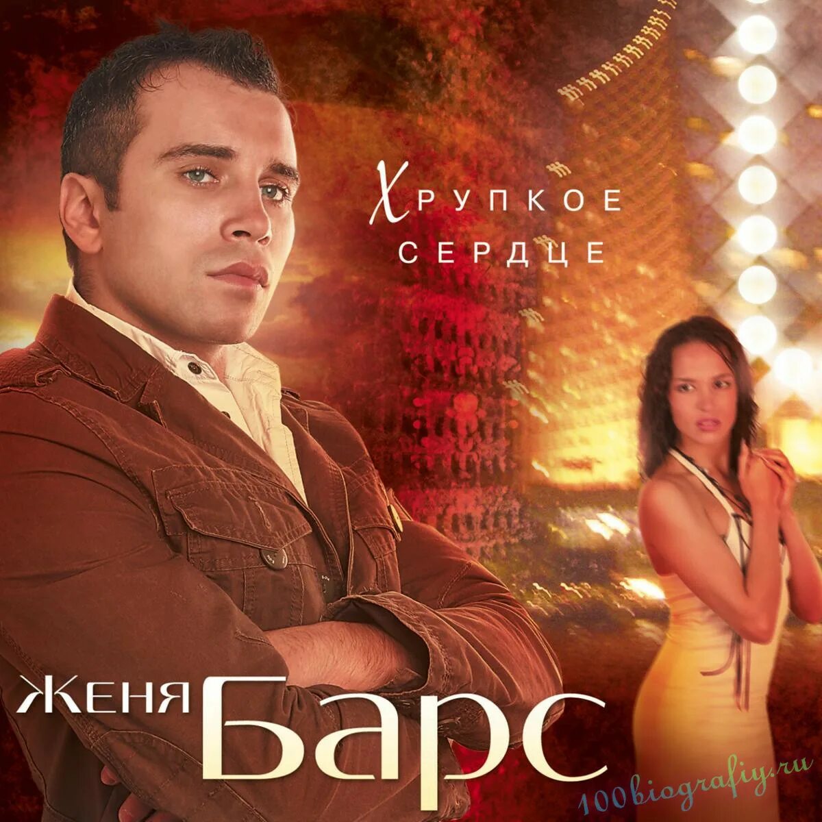 Женя барс любить до слез год. "женя барс" && ( исполнитель | группа | музыка | music | band | artist ) && (фото | photo). Женя барс любить до слез. Женя барс любить до слез. Любить до слёз женя барс.