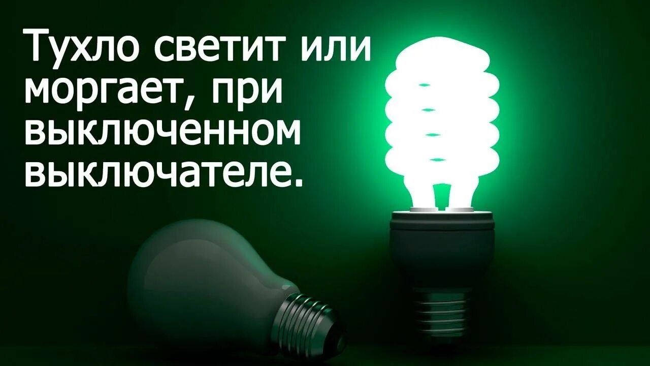 Отключение света что делать. Лампочка горит. Перегоревшая лампочка люминесцентная. Лампочка светодиодная светится. Лампа которая светится выключенной.