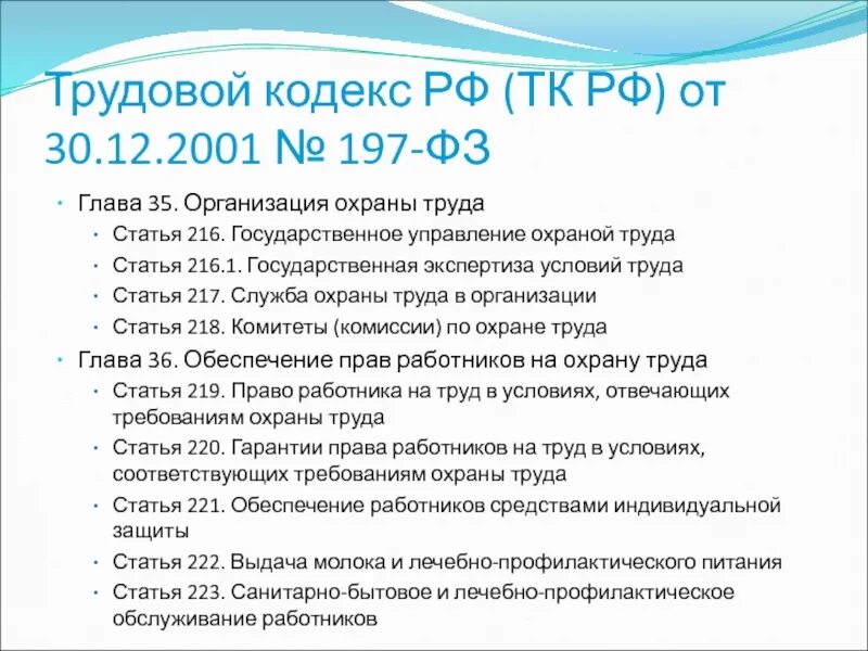 Статью 60 тк рф. Статьи трудового кодекса. Основные статьи трудового кодекса. Главы трудового кодекса. Трудовой кодекс охрана труда.