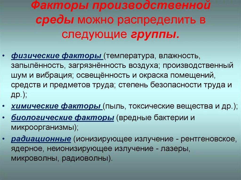 К факторам рабочей среды условий труда относятся. Факторы производственной среды. Физические факторы производственной среды. Факторы производственнойсредв. Негативные факторы производственной среды.