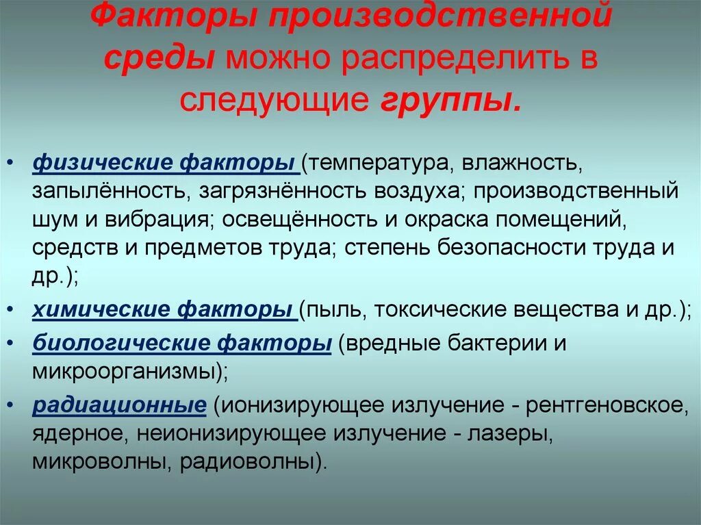 Факторы производственной среды. Физические факторы производственной среды. Факторы производственнойсредв. Негативные факторы производственной среды. К вредным физическим факторам можно отнести