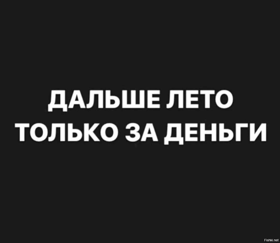 А дальше будет лето. Дальше лето только. А дальше лето. Дальше лето только за деньги.