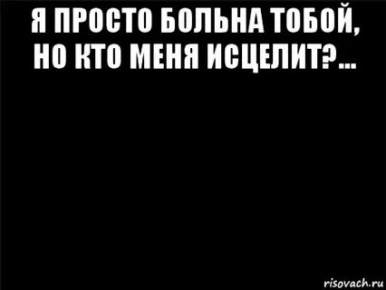Приходила ко мне было больно тебе