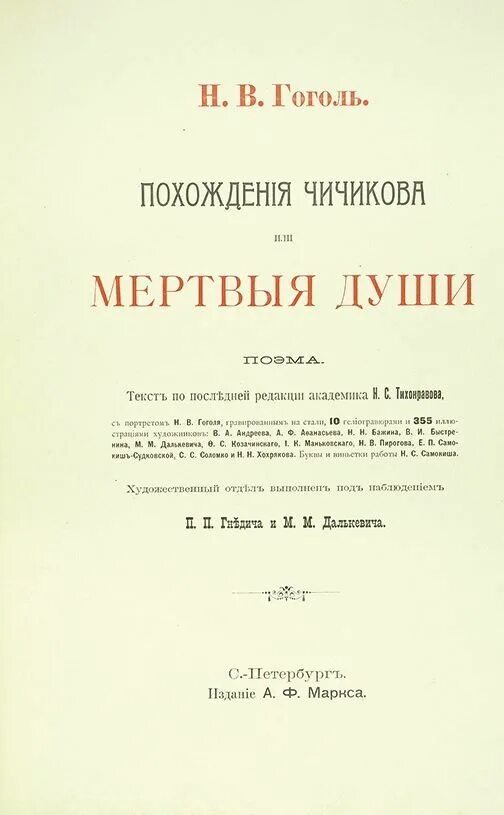 Мертвые души поэма книга. Мертвые души первое издание. Издательство а ф Маркса Гоголь мертвые души 1842. Гоголь н.в. похождения Чичикова, или мертвые души: в 2 т. 1855. Мертвые души книга первое издание.