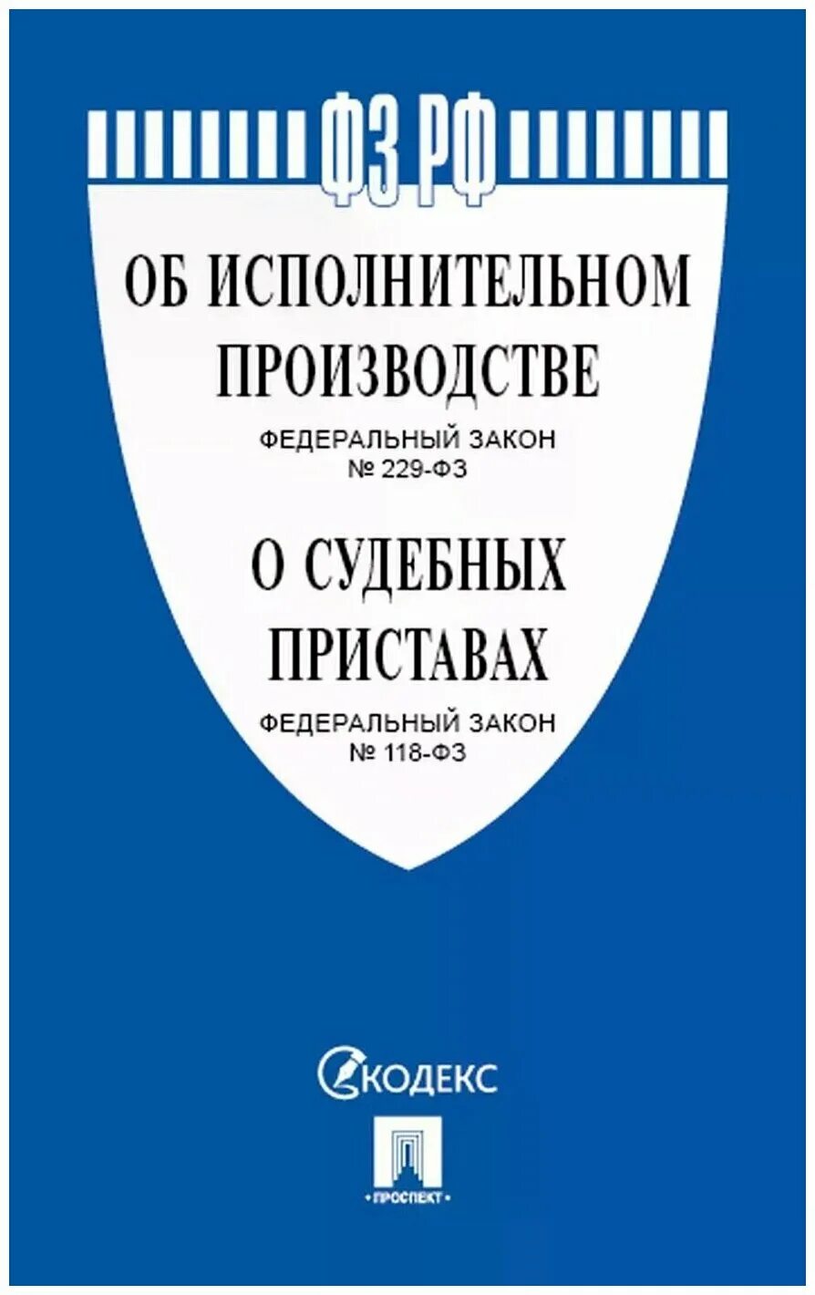 229 фз об исполнительном производстве. Закон об исполнительном производстве 229-фз. Статья 229 фз. 229 фз об исполнительном производстве. 10.