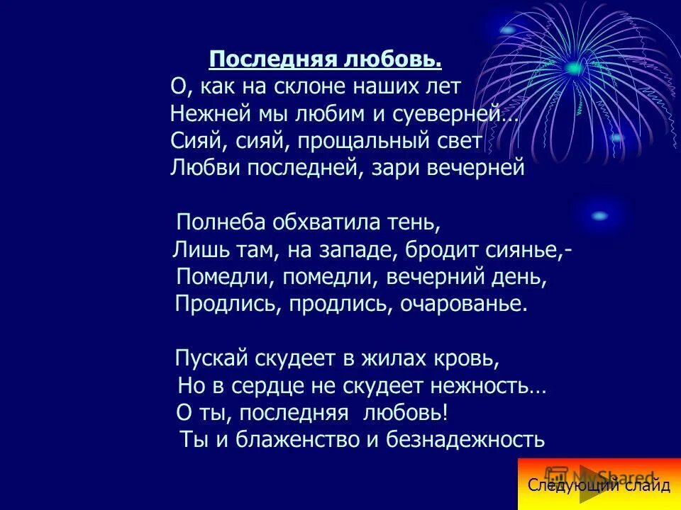 Тютчев стихи ночь. Последняя любовь стих. Стих о как на склоне наших лет.