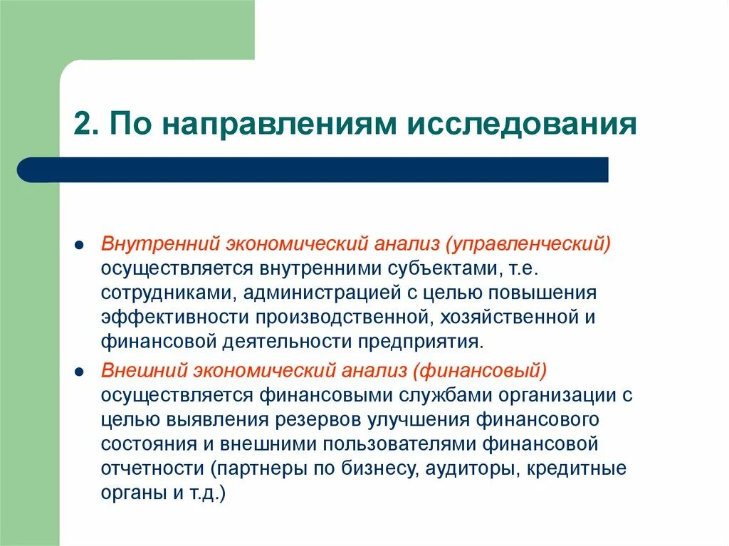 Направления внутреннего анализа. Внутренний экономический анализ. Предметом экономического анализа является. Внешний экономический анализ. Внешний и внутренний экономический анализ.