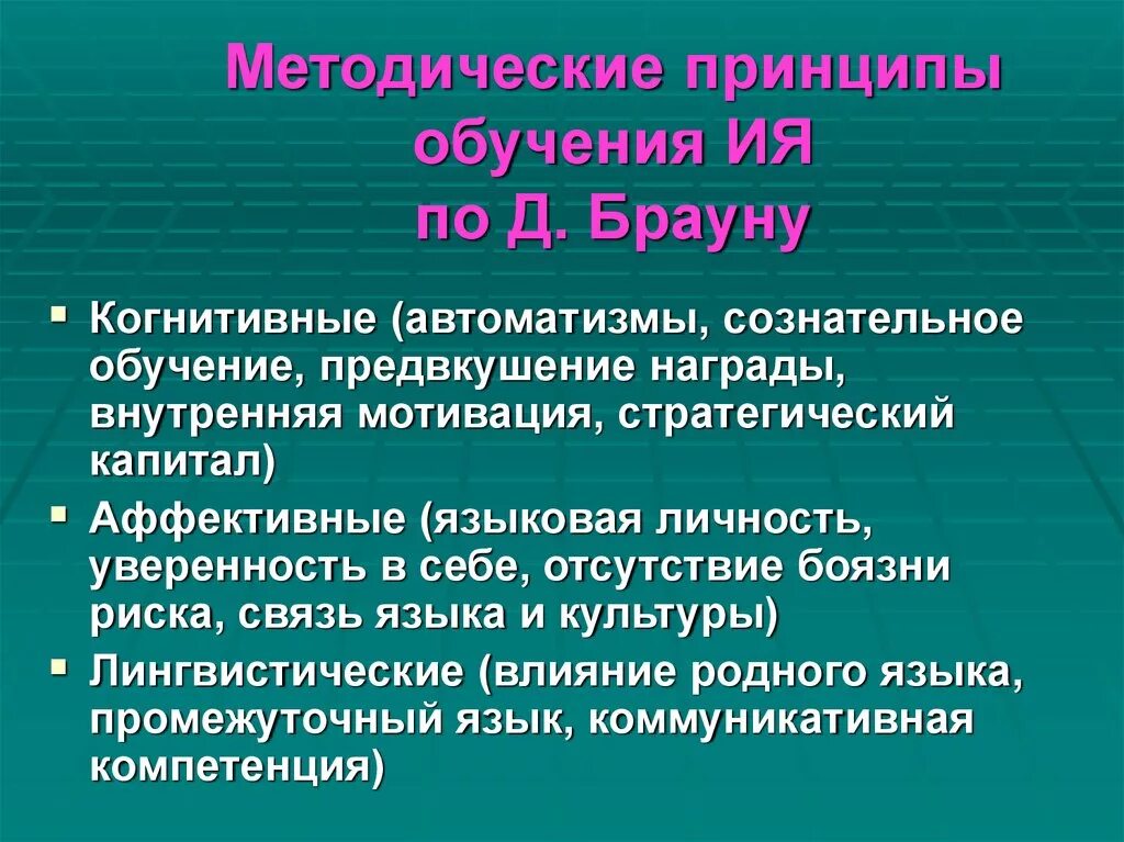 Методическими принципами являются. Методические принципы преподавания. Принципы методики обучения иностранным языкам. Методические принципы обучения иностранному языку.