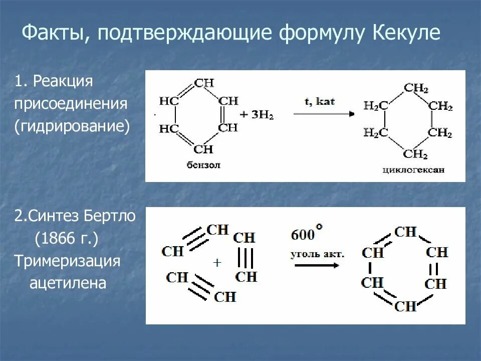 Каталитическое гидрирование бензола. Реакция присоединения гидрирование бензола. Гидрирование бензола. Ароматические углеводороды реакция тримеризации. Тримеризация ацетилена в бензол.