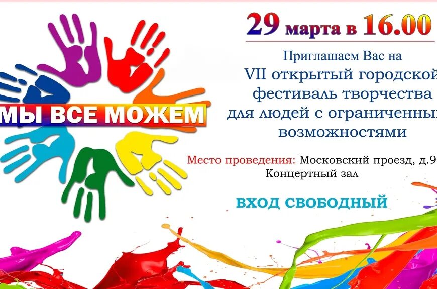 Конкурс инвалидов творческих. Фестиваль творчества мы все можем. мероприятия для детей с овз. фестиваль творчества для детей с ограниченными возможностями. фестиваль творчества инвалидов афиша.
