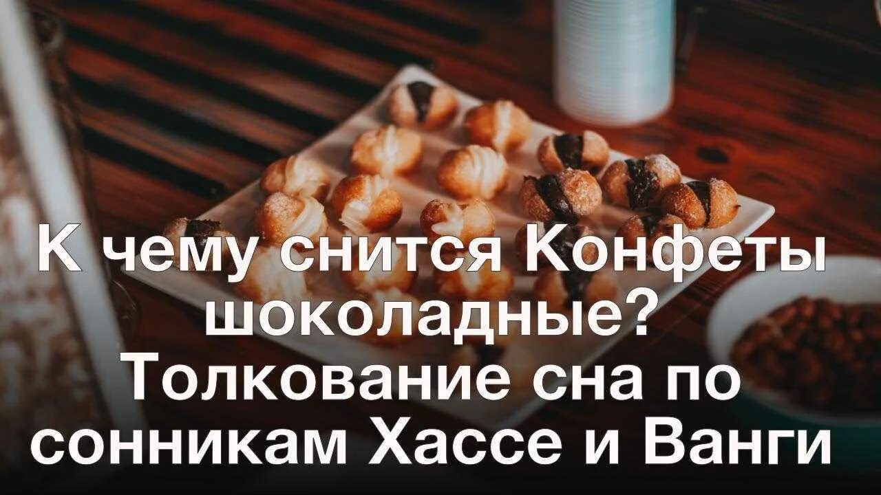 К чему снятся шоколадные конфеты. Сонник к чему снятся конфеты?. Сонник-толкование снов к чему снится шоколадные конфеты. Во сне приснились конфеты. Сон конфету дали