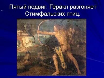 12 подвигов геракла 2 подвиг