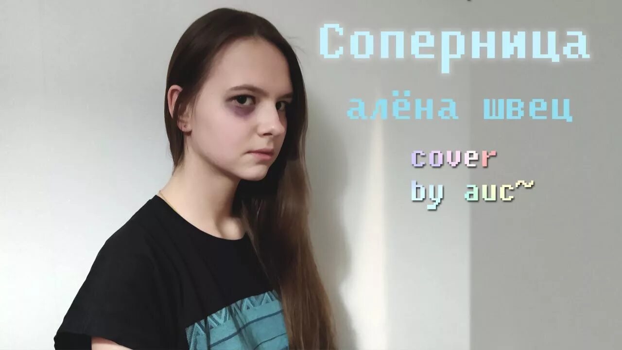 Текст песни соперница алена. Алена Швец соперница. Песня соперница Алена Швец.