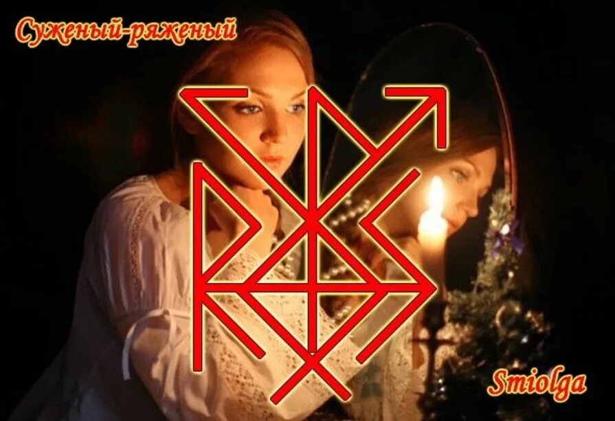 Руны женственности. Руны чувство вины. Став самая привлекательная. Став самая привлекательная. Став самая привлекательная.