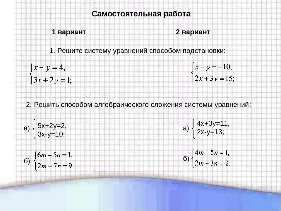 Линейные уравнения с двумя переменными метод подстановки 7 класс. Метод подстановки в системе уравнений 9 класс. Решение систем линейных уравнений с двумя переменными 9 класс. Системы уравнений метод подстановки 7 класс самостоятельная. Решение систем уравнений методом сложения самостоятельная работа