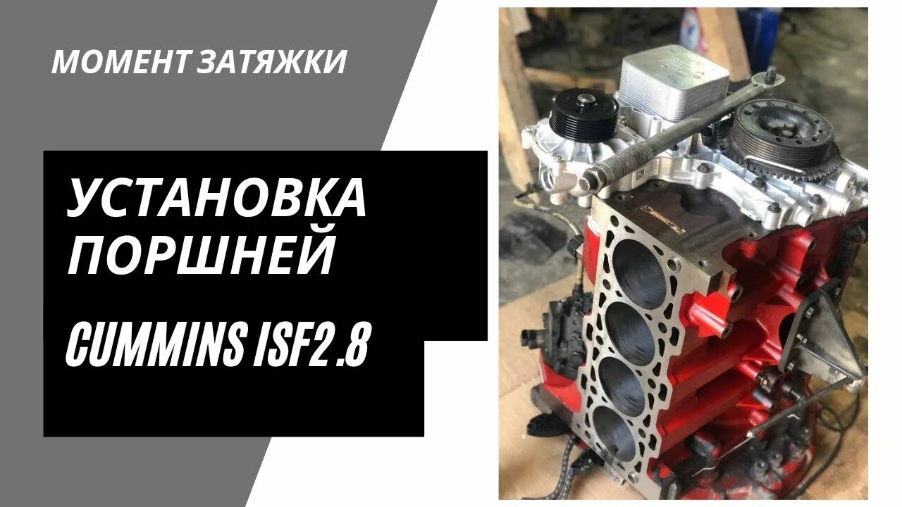 Момент затяжки cummins 2 и 8. Поршень газель некст cummins 2.8. установка поршней каменс 2.8. кольца поршневые газель камминз ремонтные. моменты затяжки камминз исф 2.8.