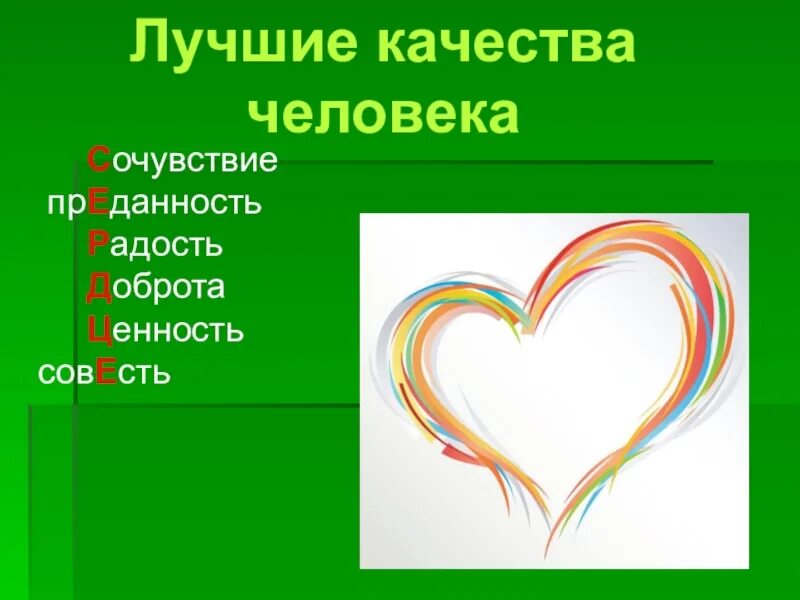 12 добрых качеств которые составляют. 12 Добрых качеств человека. Добрые качества души. Качества добра. Окружающий мир 12 добрых качеств.