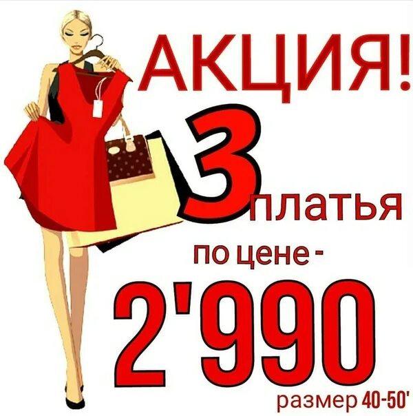 Распродажные платья по 149 рублей. Акция платья по 149 руб. Платья по акции. Стильные платья по акции 1390 руб.