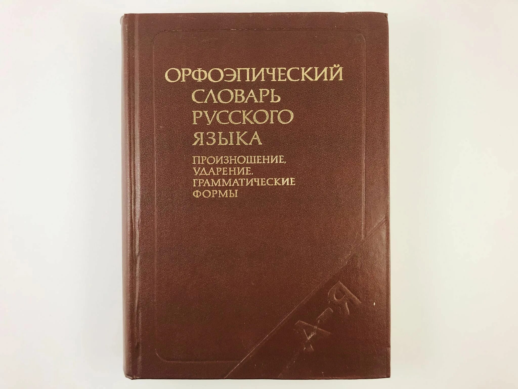 Словарь аванесова ударение. Словарь-справочник «русское литературное произношение и ударение». Русское литературное произношение и ударение. Орфоэпический словарь с. н. Борунова. Словарь русское литературное произношение и ударение.