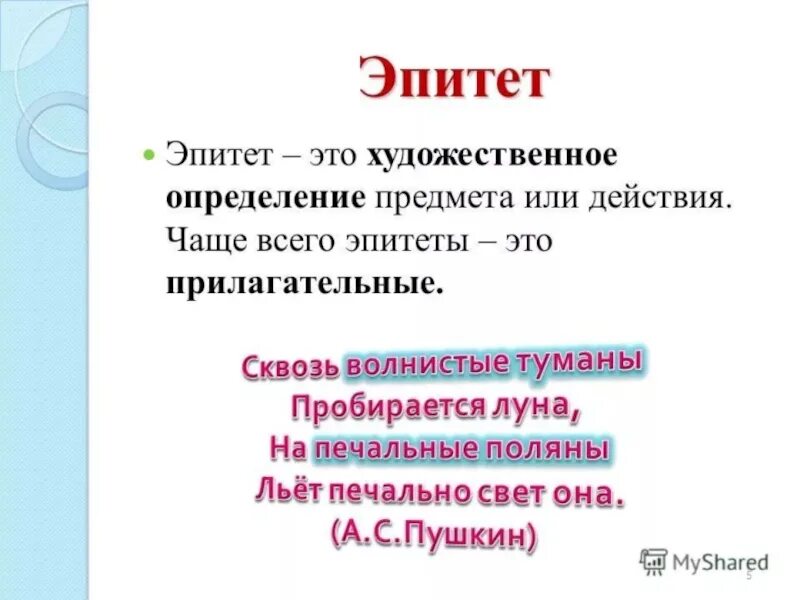 Значимы в литературе. Что такое эпитеты в русском языке 4 класс. Эпитет это в литературе. Эпитет это в литературе 3 класс определение. Что такое эпитет в русском языке 6 класс.