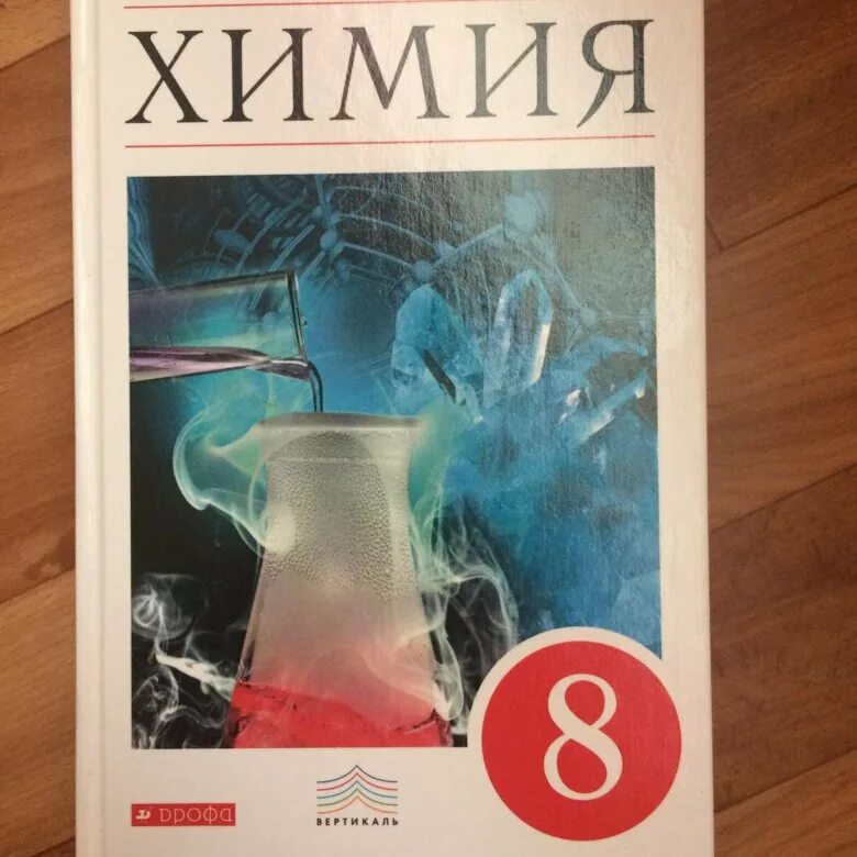Пособие по химии 8 класс. Учебник по химии. химия. 8 класс. учебник. химия 8 класс габриелян. учебник по химии 8.