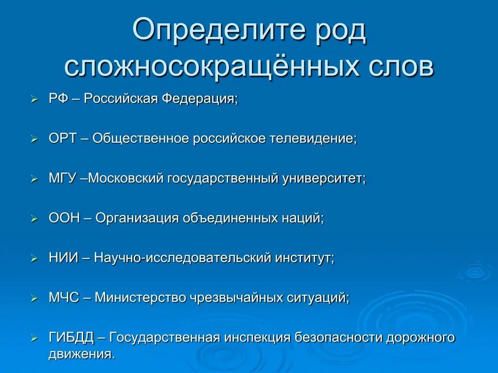 Сложно сокрощенные слова. Сложносокращенные слова. Сложносокращённые слова примеры. Определите род сложносокращенных слов.