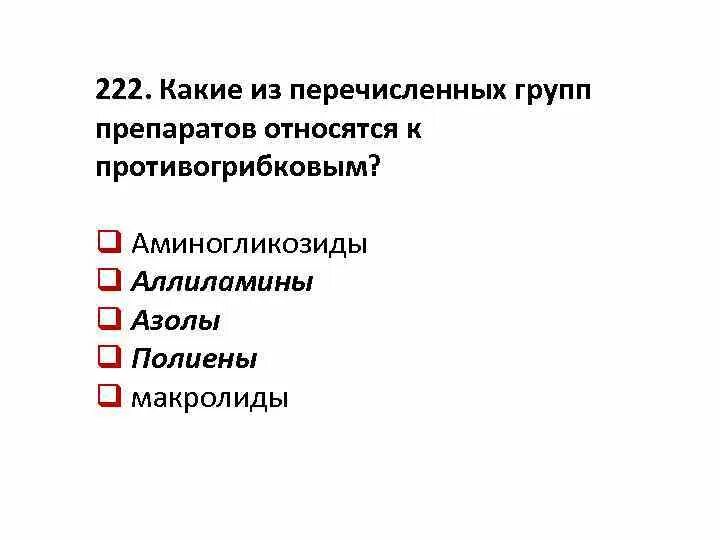 К группе аллиламинов относится. Какая из перечисленных групп