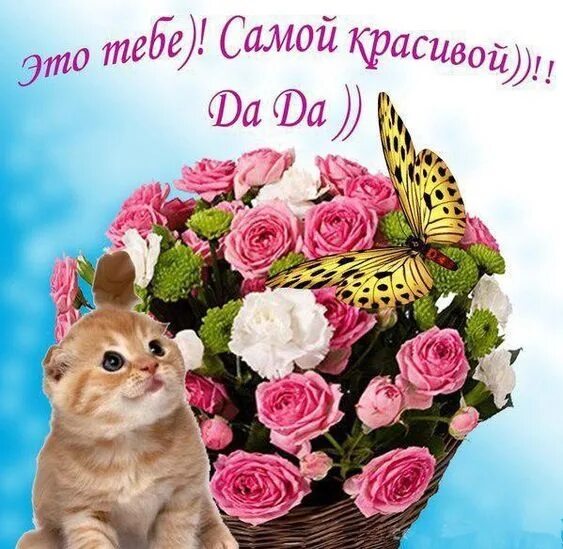 Цветы для самой красивой девушки. Самой яркой девушке. Цветы для любимой девушки. Лучшей девушке на свете. Открытка девушке.