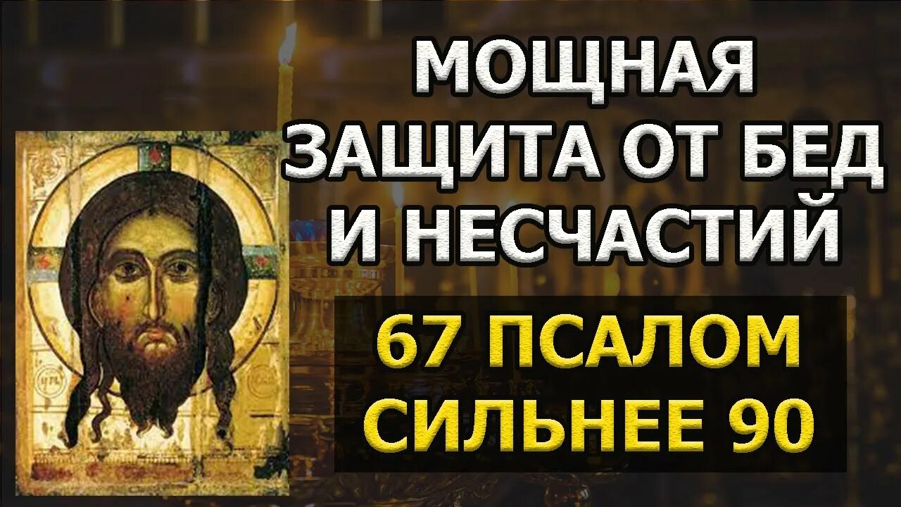 Псалом 67. Молитва 67 Псалом. Да воскреснет Бог Псалом. Молитва 90 Псалом и да воскреснет Бог.