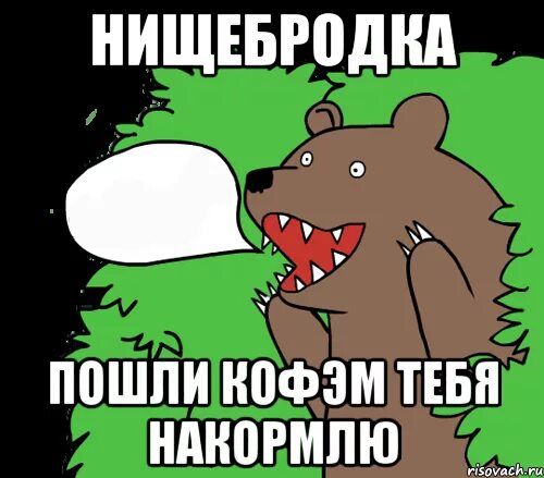 Ненавижу тебя нищебродка каждую копейку. Нищебродка. нищеброд мем. нищебродка прикол. медведь из кустов мем.