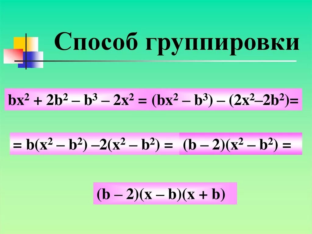Разложить на множители 4 b 2. Метод группировки. Способ группировки Алгебра. Метод группировки в алгебре. Разложение на множители методом группировки.