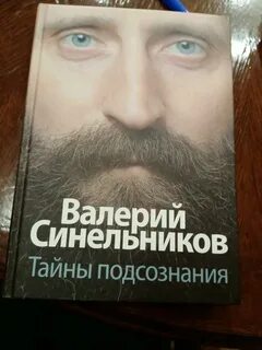 Тайны подсознания