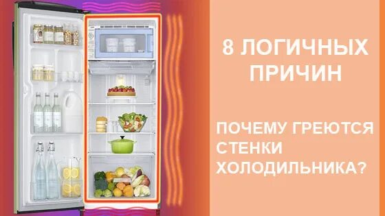 Холодильник сильно греется. Нагреваются стенки холодильника. Причина нагревания стенок холодильника. Греются боковые стенки холодильника. В холодильнике теплые стенки.