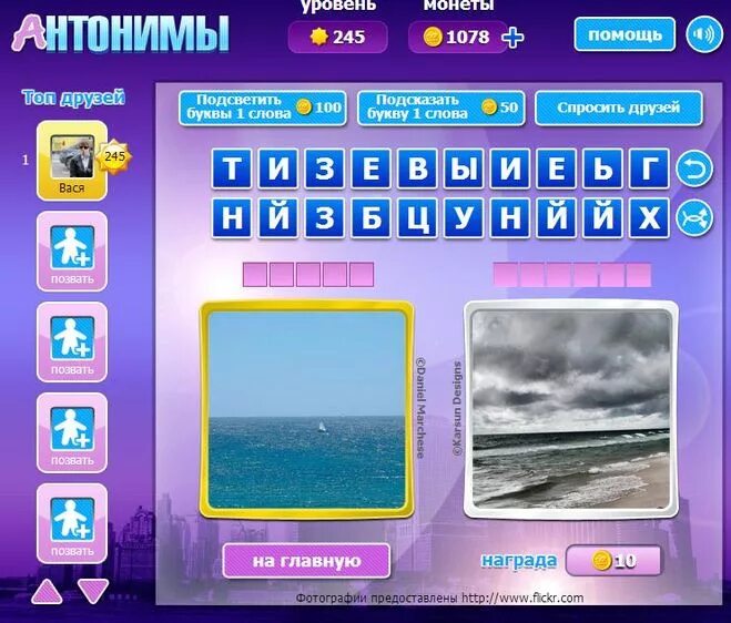 Ответы на игру антонимы все уровни. Игра антонимы. Антонимы ответ 4. Уровень 90. Дидактическая игра антонимы.