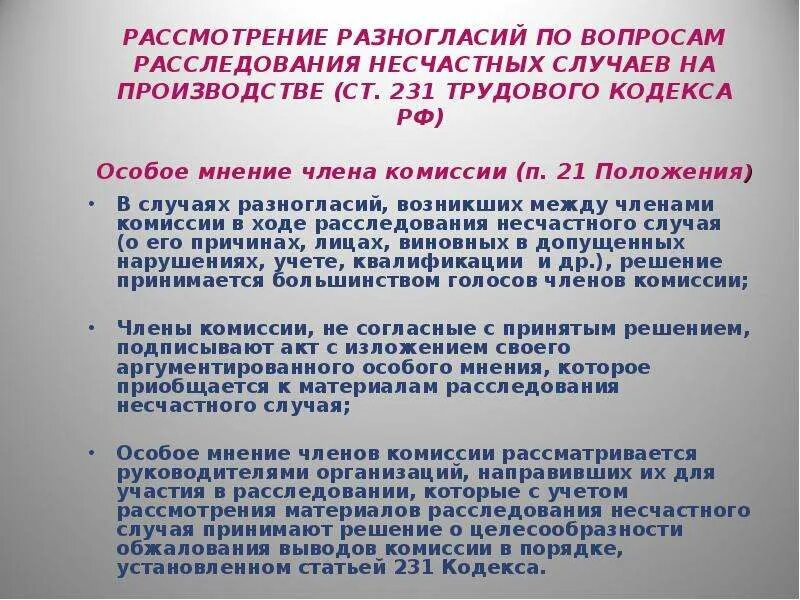 Принял согласно следующее решение. При разногласиях в комиссии по расследованию несчастного случая. Особое мнение члена комиссии по расследованию несчастного случая.