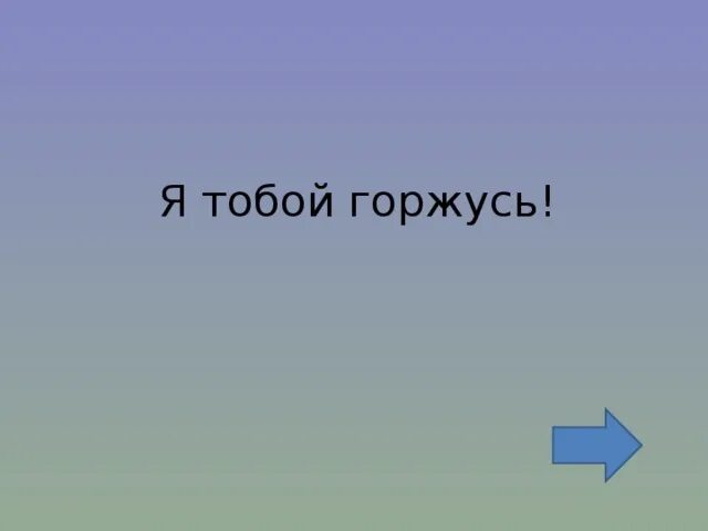 Я горжусь тобой. Я тобой горжусь картинки. Я горжусь тобой любимый. Надпись я горжусь тобой. Я очень горжусь тобой