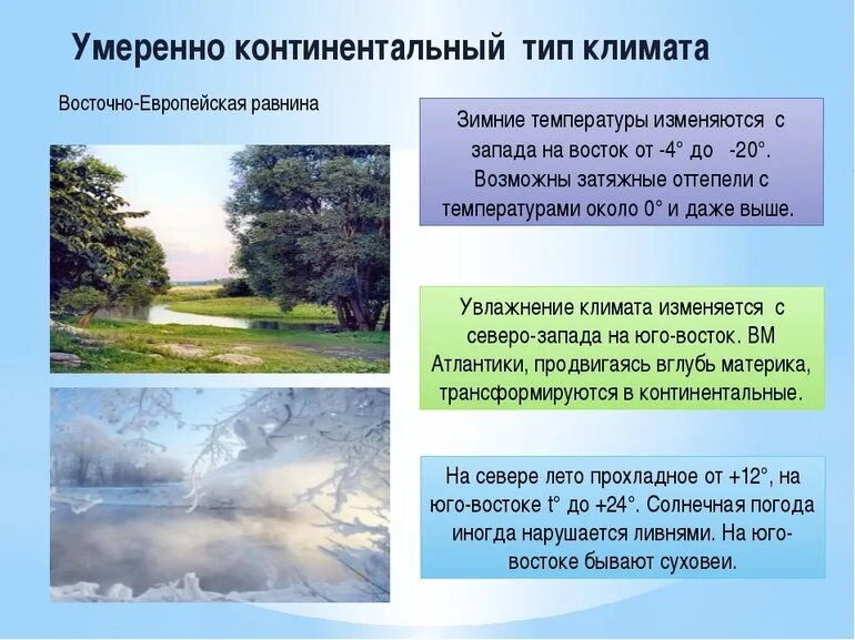 Какая зима в умеренно континентальном климате. Умеренно-континентальный климат характеристика. умеренный континентальный климат характеристика. амплитуда умеренно континентального климата. область умеренного континентального климата характеристика.