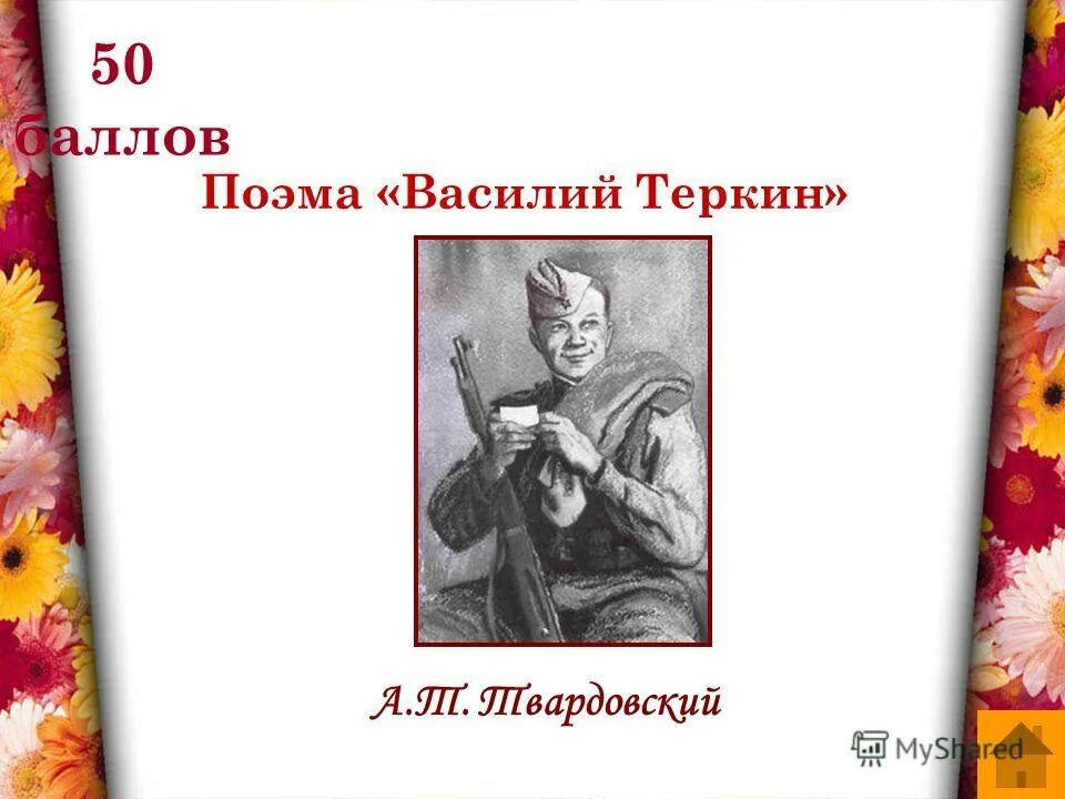 Цель жизни теркина