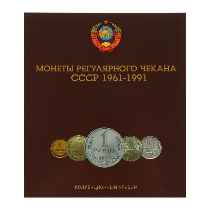 Альбом для советских монет. Альбом 1961 1991. Альбом для монет ссср. Альбом «юбилейные монеты ссср». Капсульный альбом для монет ссср 1961-1991.