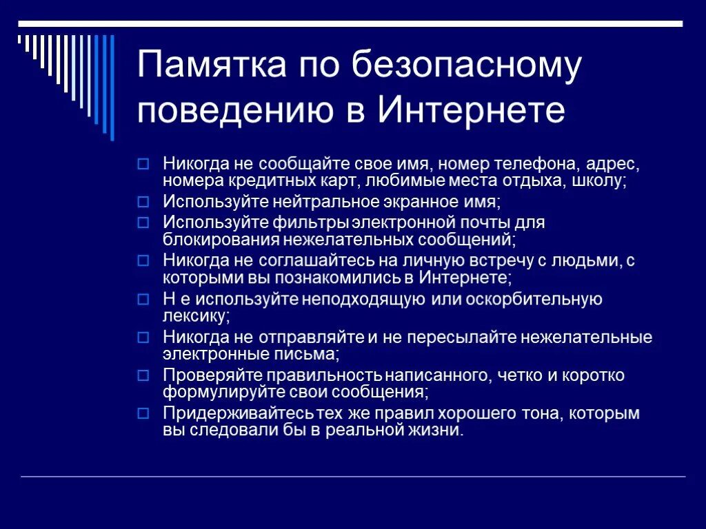 Во время использования интернета. Памятка по безопасности в интернете. Памятка по поведению в интернете. Памятка безопасного поведения в интернете. Правила использования сети интернет.