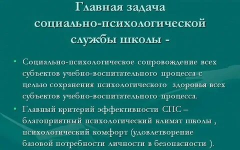Социально педагогической и психологической службы