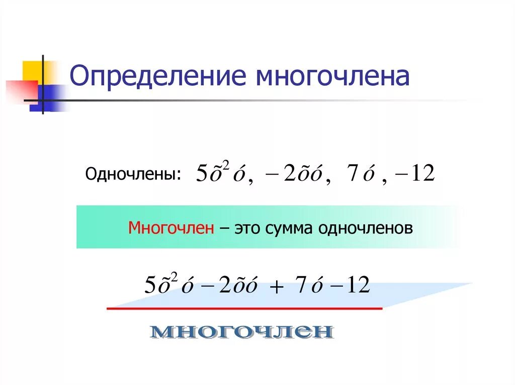 Определить стандартный вид многочлена. Многочлен. М̆̈н̆̈ӑ̈г̆̈о̆̈ч̆̈л̆̈ӗ̈н̆̈. Понятие многочлена. Понятие одночлена и многочлена.