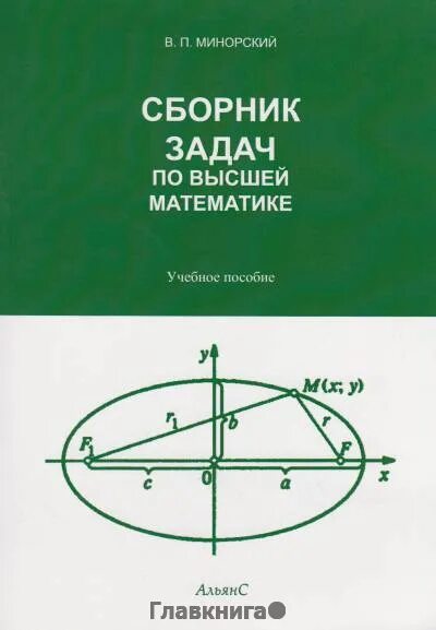 Сборник задач по высшей математике. Минорский сборник задач по высшей математике. Минорский в п сборник задач по высшей математике. Сборник индивидуальных заданий по высшей математике. Задачи по высшей математике минорский