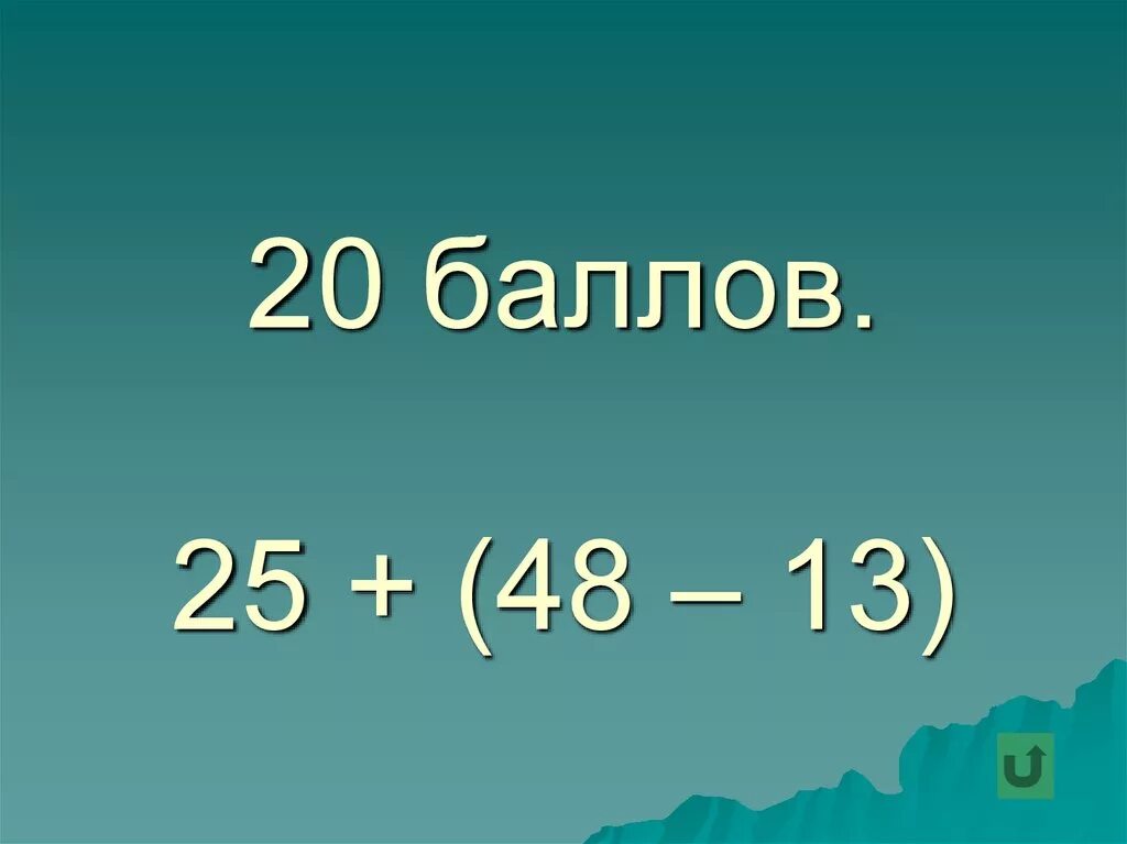 20 баллов фото