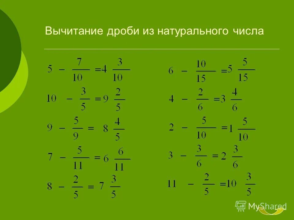 Как вычитать дроби из меньшей большую