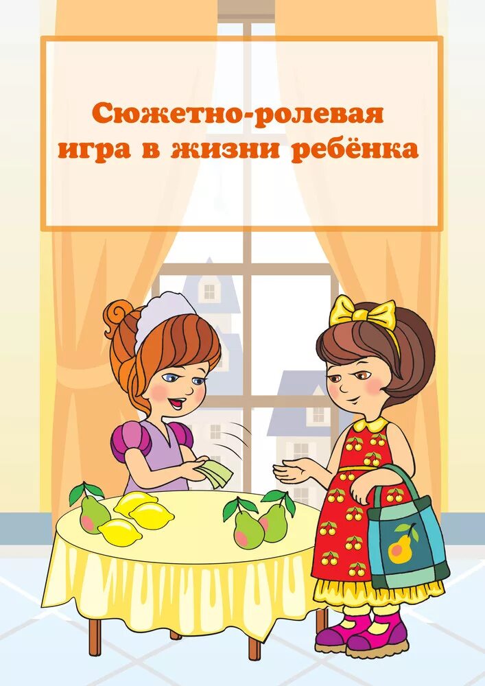 Консультация сюжетно ролевые игры. Сюжетно Ролевая игра в жизни ребенка. Консультация что такое сюжетно-Ролевая игра. Сюжетно Ролевая игра консультация для родителей. Папка для родителей сюжетно ролевые игры в жизни ребенка.