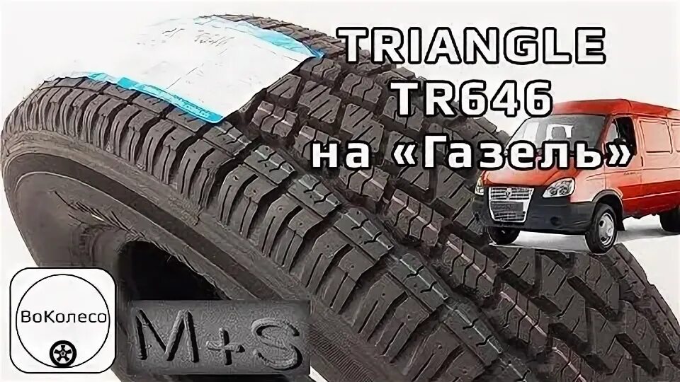 Тест шин triangle. Триангл 646. Китайское колесо на Газель Triangle. Резина Газель 646. Загружено Газель покрышками.