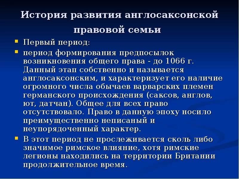 Англосаксонская правовая система формирование. Особенности англо-саксонской правовой семьи. Англосаксонская система права. Англосаксонская правовая система формирование. Формирование романо-германской правовой семьи.