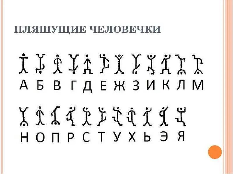 Дойл пляшущие. Шифр пляшущих человечков из Шерлока Холмса. Шифр Конан Дойля Пляшущие человечки.